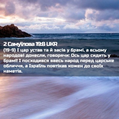Picture 02 - 2 Самуїлова 19:8 UKR - (19-9) І цар устав та й засів у - Bible Verse Picture