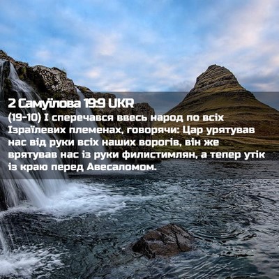 Picture 02 - 2 Самуїлова 19:9 UKR - (19-10) І сперечався ввесь - Bible Verse Picture