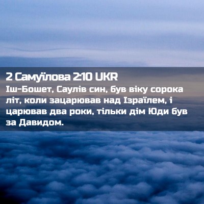 Picture 02 - 2 Самуїлова 2:10 UKR - Іш-Бошет, Саулів син, був - Bible Verse Picture