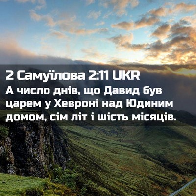 Picture 02 - 2 Самуїлова 2:11 UKR - А число днів, що Давид був - Bible Verse Picture