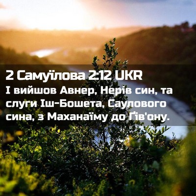 Picture 02 - 2 Самуїлова 2:12 UKR - І вийшов Авнер, Нерів син, - Bible Verse Picture