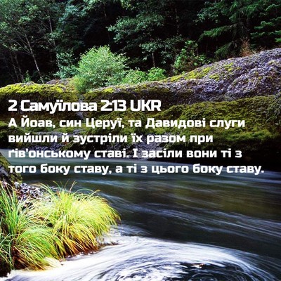 Picture 02 - 2 Самуїлова 2:13 UKR - А Йоав, син Церуї, та - Bible Verse Picture
