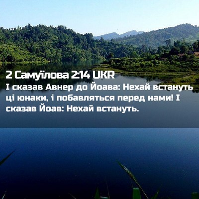 Picture 02 - 2 Самуїлова 2:14 UKR - І сказав Авнер до Йоава: - Bible Verse Picture