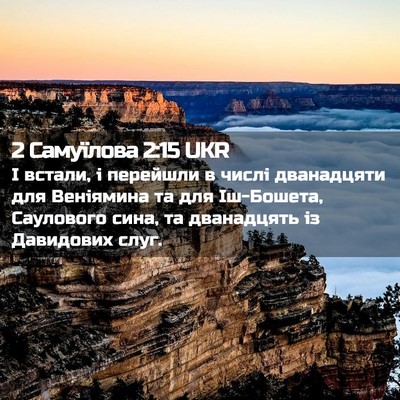 Picture 02 - 2 Самуїлова 2:15 UKR - І встали, і перейшли в - Bible Verse Picture