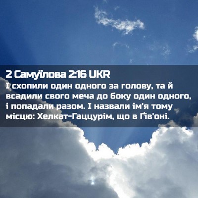 Picture 02 - 2 Самуїлова 2:16 UKR - І схопили один одного за - Bible Verse Picture