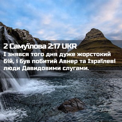Picture 02 - 2 Самуїлова 2:17 UKR - І знявся того дня дуже - Bible Verse Picture