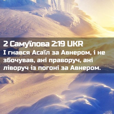 Picture 02 - 2 Самуїлова 2:19 UKR - І гнався Асаїл за Авнером, - Bible Verse Picture
