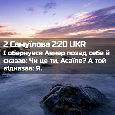Picture 02 - 2 Самуїлова 2:20 UKR - І обернувся Авнер позад - Bible Verse Picture