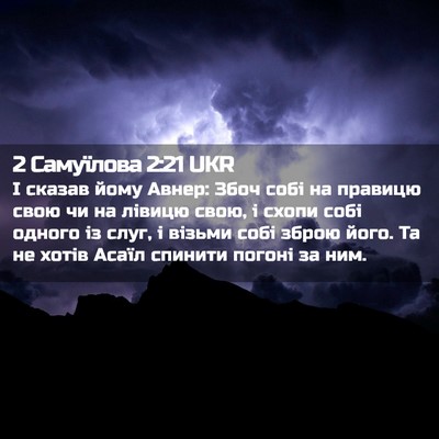 Picture 02 - 2 Самуїлова 2:21 UKR - І сказав йому Авнер: Збоч - Bible Verse Picture