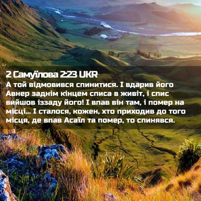Picture 02 - 2 Самуїлова 2:23 UKR - А той відмовився - Bible Verse Picture