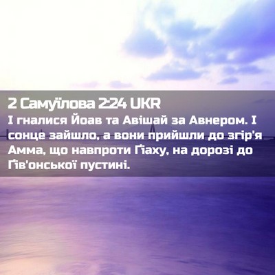 Picture 02 - 2 Самуїлова 2:24 UKR - І гналися Йоав та Авішай за - Bible Verse Picture