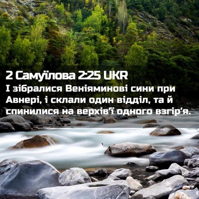 Picture 02 - 2 Самуїлова 2:25 UKR - І зібралися Веніяминові - Bible Verse Picture