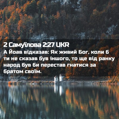 Picture 02 - 2 Самуїлова 2:27 UKR - А Йоав відказав: Як живий - Bible Verse Picture