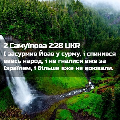 Picture 02 - 2 Самуїлова 2:28 UKR - І засурмив Йоав у сурму, і - Bible Verse Picture
