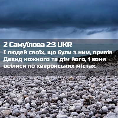 Picture 02 - 2 Самуїлова 2:3 UKR - І людей своїх, що були з - Bible Verse Picture