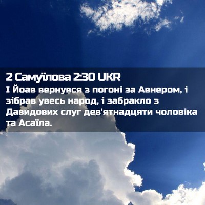 Picture 02 - 2 Самуїлова 2:30 UKR - І Йоав вернувся з погоні за - Bible Verse Picture