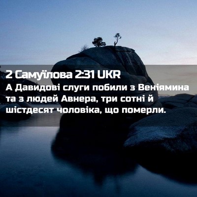 Picture 02 - 2 Самуїлова 2:31 UKR - А Давидові слуги побили з - Bible Verse Picture