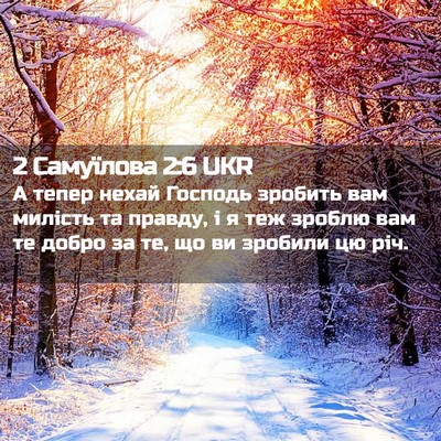 Picture 02 - 2 Самуїлова 2:6 UKR - А тепер нехай Господь - Bible Verse Picture