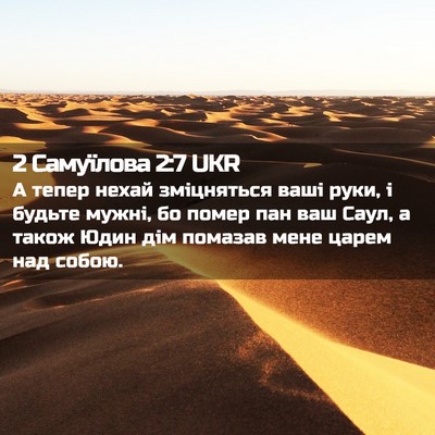 Picture 02 - 2 Самуїлова 2:7 UKR - А тепер нехай зміцняться - Bible Verse Picture