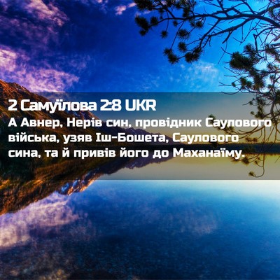 Picture 02 - 2 Самуїлова 2:8 UKR - А Авнер, Нерів син, - Bible Verse Picture
