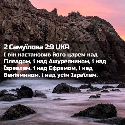 Picture 02 - 2 Самуїлова 2:9 UKR - І він настановив його - Bible Verse Picture