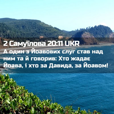 Picture 02 - 2 Самуїлова 20:11 UKR - А один з Йоавових слуг став - Bible Verse Picture
