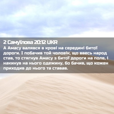 Picture 02 - 2 Самуїлова 20:12 UKR - А Амасу валявся в крові на - Bible Verse Picture