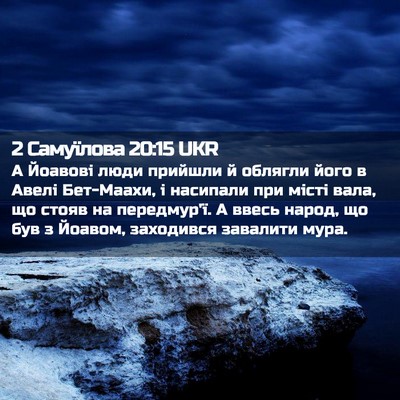 Picture 02 - 2 Самуїлова 20:15 UKR - А Йоавові люди прийшли й - Bible Verse Picture
