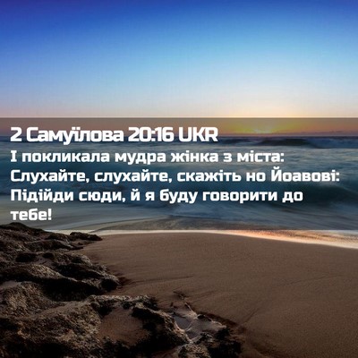Picture 02 - 2 Самуїлова 20:16 UKR - І покликала мудра жінка з - Bible Verse Picture