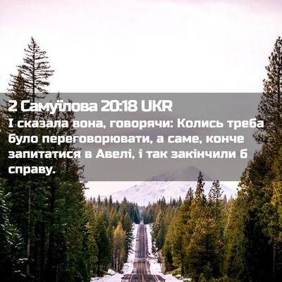 Picture 02 - 2 Самуїлова 20:18 UKR - І сказала вона, говорячи: - Bible Verse Picture
