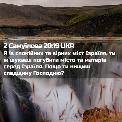 Picture 02 - 2 Самуїлова 20:19 UKR - Я із спокійних та вірних - Bible Verse Picture