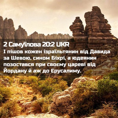 Picture 02 - 2 Самуїлова 20:2 UKR - І пішов кожен ізраїльтянин - Bible Verse Picture