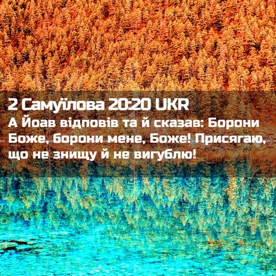 Picture 02 - 2 Самуїлова 20:20 UKR - А Йоав відповів та й - Bible Verse Picture