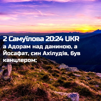 Picture 02 - 2 Самуїлова 20:24 UKR - а Адорам над даниною, а - Bible Verse Picture