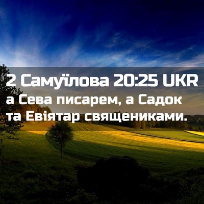 Picture 02 - 2 Самуїлова 20:25 UKR - а Сева писарем, а Садок та - Bible Verse Picture