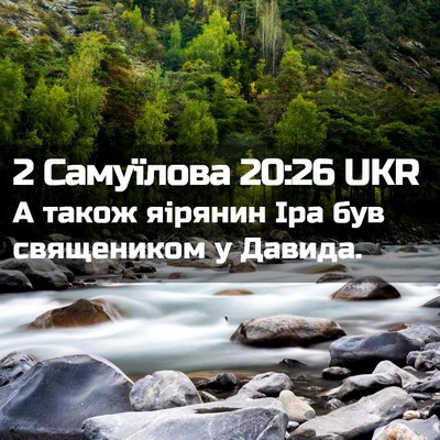 Picture 02 - 2 Самуїлова 20:26 UKR - А також яірянин Іра був - Bible Verse Picture