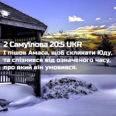 Picture 02 - 2 Самуїлова 20:5 UKR - І пішов Амаса, щоб скликати - Bible Verse Picture