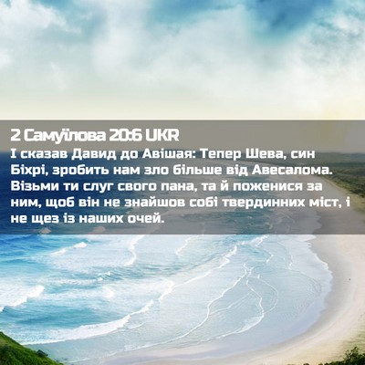 Picture 02 - 2 Самуїлова 20:6 UKR - І сказав Давид до Авішая: - Bible Verse Picture