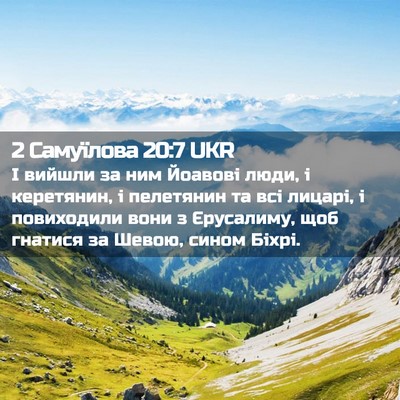 Picture 02 - 2 Самуїлова 20:7 UKR - І вийшли за ним Йоавові - Bible Verse Picture