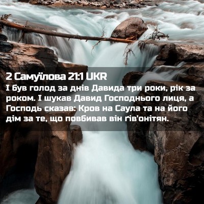 Picture 02 - 2 Самуїлова 21:1 UKR - І був голод за днів Давида - Bible Verse Picture