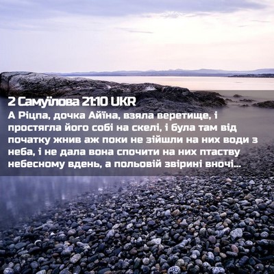Picture 02 - 2 Самуїлова 21:10 UKR - А Ріцпа, дочка Айїна, взяла - Bible Verse Picture