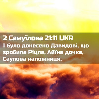 Picture 02 - 2 Самуїлова 21:11 UKR - І було донесено Давидові, - Bible Verse Picture