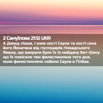 Picture 02 - 2 Самуїлова 21:12 UKR - А Давид пішов, і взяв кості - Bible Verse Picture