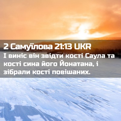 Picture 02 - 2 Самуїлова 21:13 UKR - І виніс він звідти кості - Bible Verse Picture