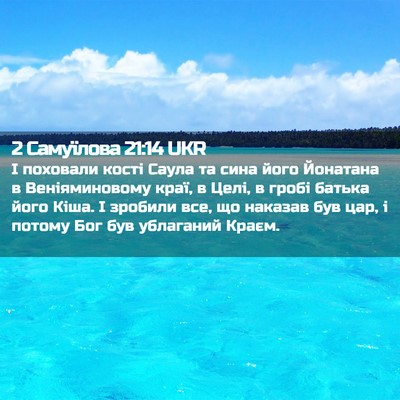 Picture 02 - 2 Самуїлова 21:14 UKR - І поховали кості Саула та - Bible Verse Picture