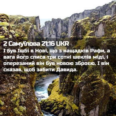Picture 02 - 2 Самуїлова 21:16 UKR - І був Ішбі в Нові, що з - Bible Verse Picture