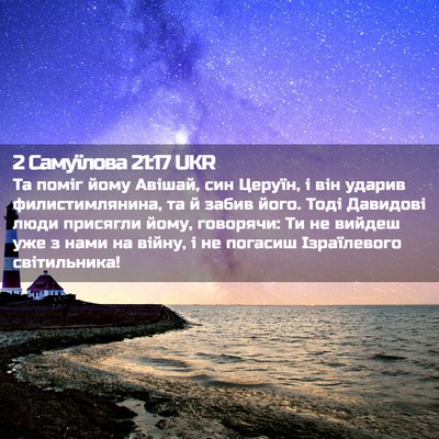 Picture 02 - 2 Самуїлова 21:17 UKR - Та поміг йому Авішай, син - Bible Verse Picture