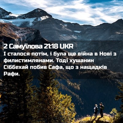 Picture 02 - 2 Самуїлова 21:18 UKR - І сталося потім, і була ще - Bible Verse Picture