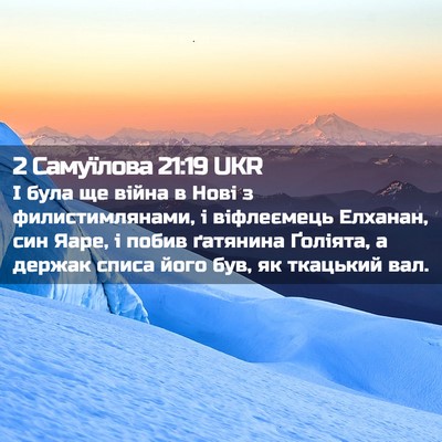 Picture 02 - 2 Самуїлова 21:19 UKR - І була ще війна в Нові з - Bible Verse Picture