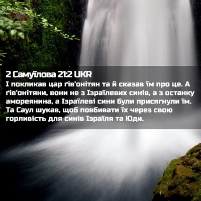 Picture 02 - 2 Самуїлова 21:2 UKR - І покликав цар ґів'онітян - Bible Verse Picture